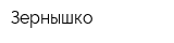 Зернышко