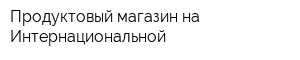 Продуктовый магазин на Интернациональной