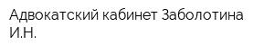 Адвокатский кабинет Заболотина ИН