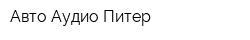 Авто Аудио Питер