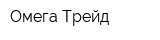Омега Трейд