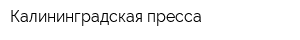 Калининградская пресса