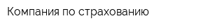 Компания по страхованию