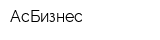 АсБизнес