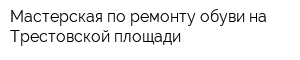 Мастерская по ремонту обуви на Трестовской площади