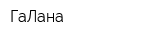ГаЛана