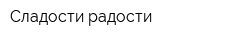 Сладости радости