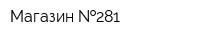 Магазин  281