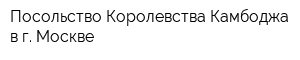 Посольство Королевства Камбоджа в г Москве