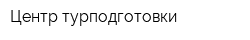Центр турподготовки