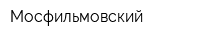 Мосфильмовский