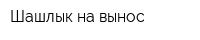 Шашлык на вынос