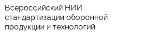 Всероссийский НИИ стандартизации оборонной продукции и технологий