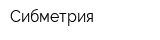 Сибметрия