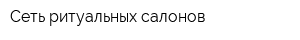 Сеть ритуальных салонов