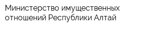 Министерство имущественных отношений Республики Алтай