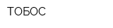 ТОБОС