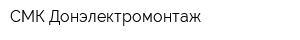 СМК Донэлектромонтаж