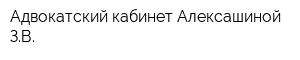 Адвокатский кабинет Алексашиной ЗВ