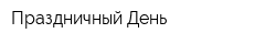 Праздничный День