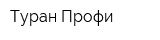 Туран-Профи