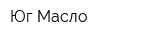 Юг-Масло
