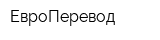 ЕвроПеревод