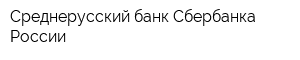 Среднерусский банк Сбербанка России