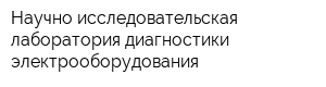 Научно-исследовательская лаборатория диагностики электрооборудования