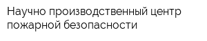 Научно-производственный центр пожарной безопасности