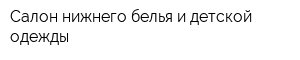 Салон нижнего белья и детской одежды