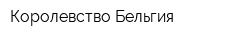 Королевство Бельгия