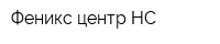 Феникс-центр-НС
