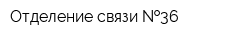 Отделение связи  36