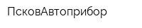 ПсковАвтоприбор