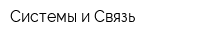 Системы и Связь
