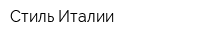 Стиль Италии