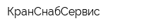 КранСнабСервис