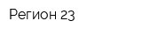 Регион 23