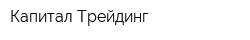 Капитал-Трейдинг