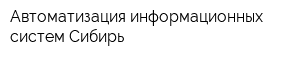 Автоматизация информационных систем Сибирь