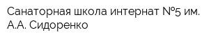 Санаторная школа-интернат  5 им АА Сидоренко