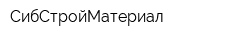 СибСтройМатериал