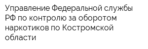 Управление Федеральной службы РФ по контролю за оборотом наркотиков по Костромской области