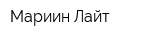 Мариин Лайт