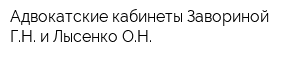 Адвокатские кабинеты Завориной ГН и Лысенко ОН