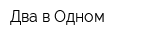Два в Одном
