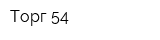 Торг 54