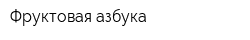 Фруктовая азбука