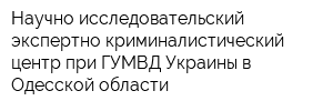 Научно-исследовательский экспертно-криминалистический центр при ГУМВД Украины в Одесской области